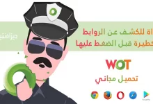 Web of Trust (WOT) أداة للكشف عن الروابط الخطيرة قبل الضغط عليها