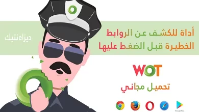 Web of Trust (WOT) أداة للكشف عن الروابط الخطيرة قبل الضغط عليها