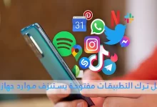 هل ترك التطبيقات مفتوحة يستنزف موارد جهازك حقا ؟