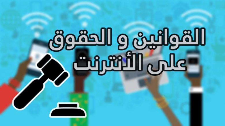 يجب أن تعرفه عن قوانين و حقوقك على الإنترنت والبريد الإلكتروني ووسائل التواصل الاجتماعية 1