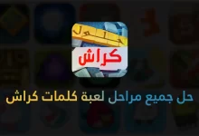تطبيق حل جميع مراحل لعبة كلمات كراش