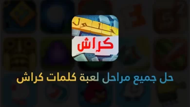 تطبيق حل جميع مراحل لعبة كلمات كراش