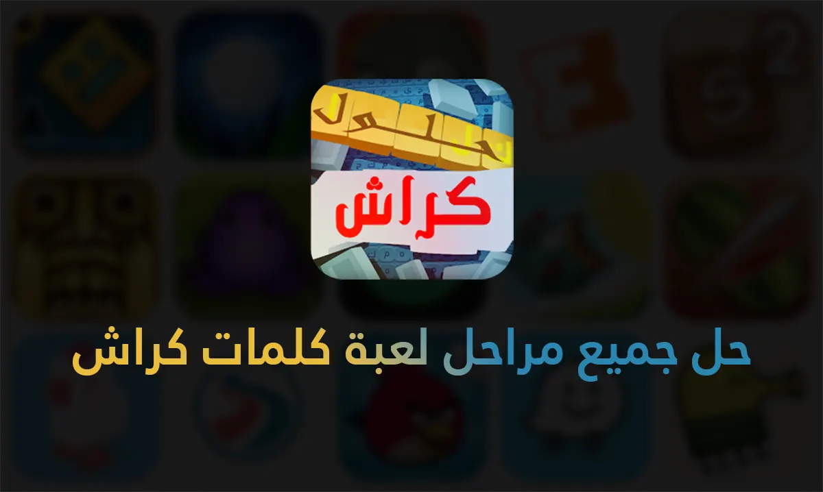 تطبيق حل جميع مراحل لعبة كلمات كراش