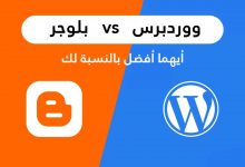 WordPress مقابل BlogSpot الاختلافات الرئيسية وأيهما أفضل بالنسبة لك؟