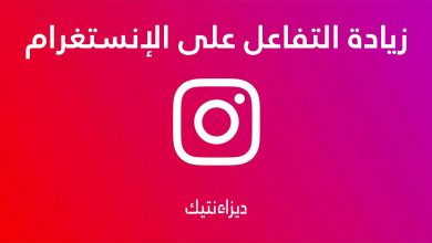زيادة التفاعل على الإنستغرام