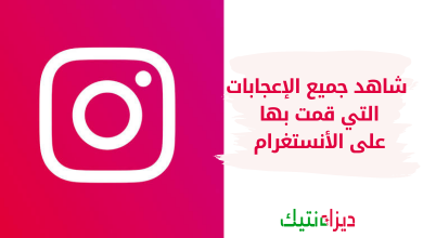 جميع الإعجابات التي قمت بها على الأنستغرام كل صورة كل فيديو