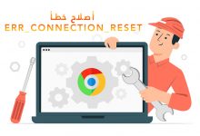 5 طرق لإصلاح خطأ “ERR_CONNECTION_RESET”