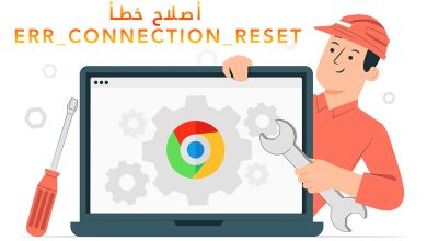 5 طرق لإصلاح خطأ “ERR_CONNECTION_RESET”
