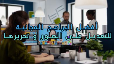 أفضل 15 برنامج مجاني للتعديل على الصور لنظام التشغيل ويندوز