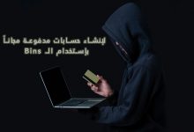 كيفية استخدام الـ Bins لإنشاء حسابات مدفوعة مجاناً 2022