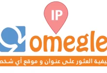 Omegle : كيفية العثور على عنوان IP و الموقع الخاص بأي شخص