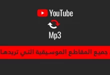 أفضل الطرق لتحميل الأغاني من اليوتوب بصيغة Mp3