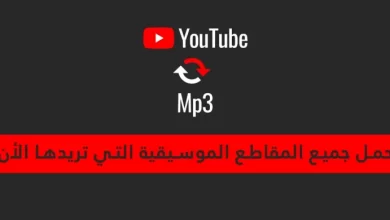 أفضل الطرق لتحميل الأغاني من اليوتوب بصيغة Mp3