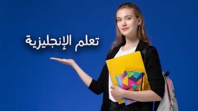 لماذا من المهم تعلم اللغة الإنجليزية وكيف تحسن لغتك الإنجليزية بسرعة