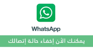 واتساب يتيح لك الأن إخفاء حالت اتصالك بالإنترنت