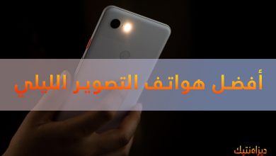 أفضل هواتف التصوير الليلي : فلاج شيب بسعر مميز 2022