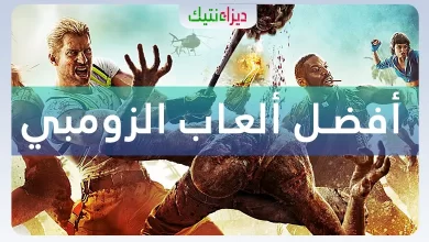 ألعاب الزومبي أفضل 10 ألعاب الزومبي بدون نت للأندرويد و الأيفون لعام 2022