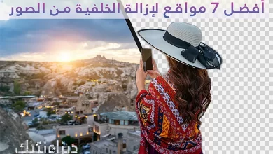 إزالة الخلفية من الصور +7 أفضل المواقع
