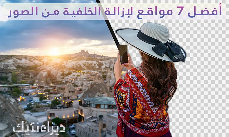 إزالة الخلفية من الصور +7 أفضل المواقع