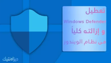Windows Defender و إزالته كليا من نظام الويندوز 2022
