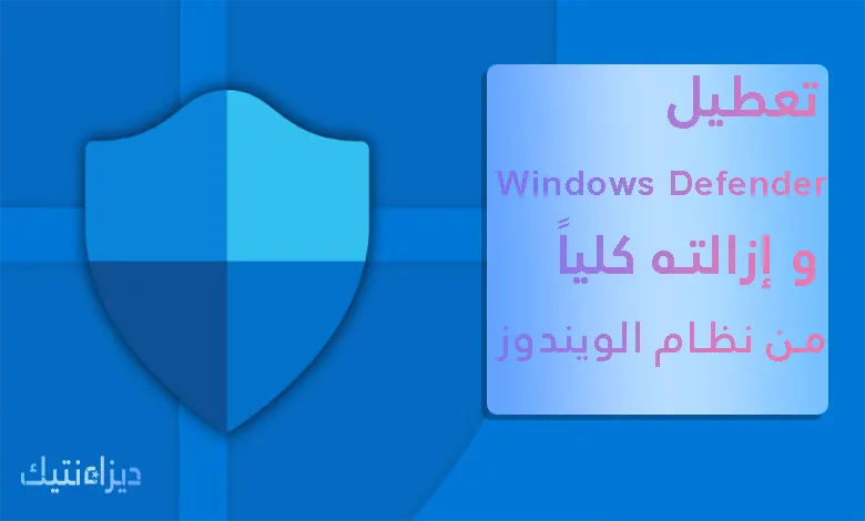 Windows Defender و إزالته كليا من نظام الويندوز 2022