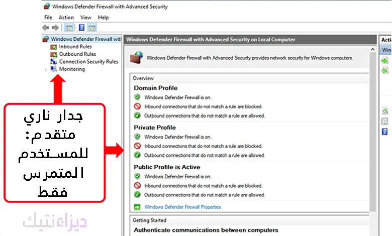جدار الحماية المتقدم في برنامج Windows Defender