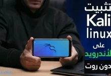 خطوة بخطوة تثبيت Android Kali NetHunter بدون روت 2022