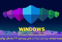 إيقاف Windows Defender في ويندوز 11 بشكل نهائي 1