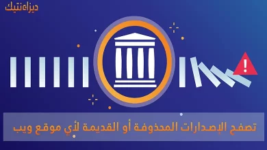 تصفح الإصدارات المحذوفة أو القديمة لأي موقع ويب مجانًا 2022
