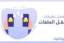 نقل ملفاتك من هاتفك القديم إلى هاتفك الجديد قائمة بـ أفضل التطبيقات