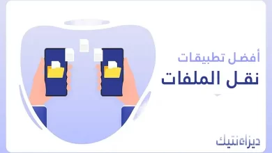 نقل ملفاتك من هاتفك القديم إلى هاتفك الجديد قائمة بـ أفضل التطبيقات