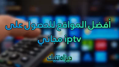 أفضل المواقع للحصول على iptv مجاني مع (تحديث يومي)