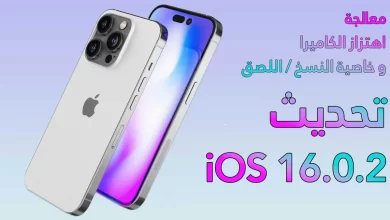 ابل تطرح تحديث جديد في نظام التشغيل iOS 16.0.2، لمعالجة اهتزاز الكاميرا على أجهزة iPhone الجديدة وخلل نسخ و لصق