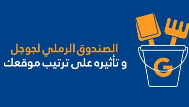 الصندوق الرملي في محرك بحث جوجل و تأثيره على ترتيب موقعك