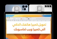 تعرف على Reincubate Camo أفضل خيار لتحويل كميرا هاتفك الذكي الى كميرا ويب لحاسوبك