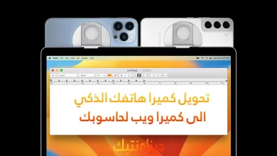 تعرف على Reincubate Camo أفضل خيار لتحويل كميرا هاتفك الذكي الى كميرا ويب لحاسوبك