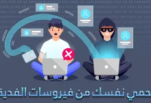 فيروسات الفدية - 6 خطوات ضرورية لحماية جهازك من الإختراق