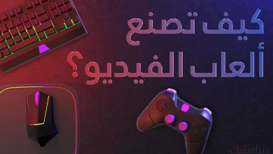 كيف تصنع ألعاب الفيديو؟ : مراحل إنشاء و تطوير اللعبة 2022
