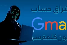 اختراق حساب Gmail بدون كلمة مرور 2022