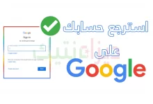 كيفية استرداد حسابك على Google أو Gmail إذا فقدت إمكانية الوصول إليه