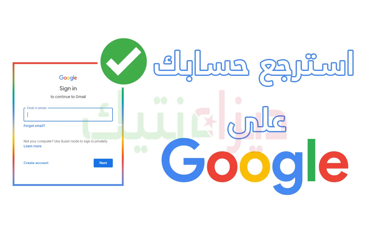 كيفية استرداد حسابك على Google أو Gmail إذا فقدت إمكانية الوصول إليه