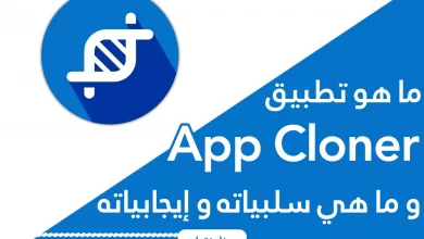 ما هو تطبيق App Cloner؟ و ما هي إيجابيات وسلبيات استخدامه