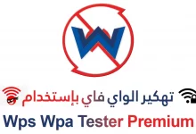هكر واي فاي - شرح و تحميل برنامج تهكير الواي فاي wps wpa tester premium