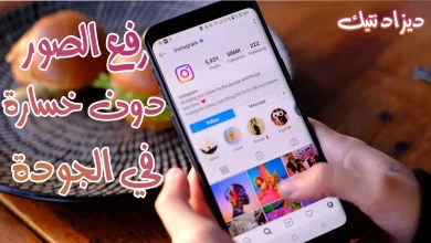 7 طرق رفع الصور والفيديوهات على الانستغرام دون خسارة في الجودة