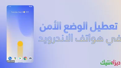 8 طرق لإصلاح مشكل هاتف الاندرويد عالق في الوضع الآمن