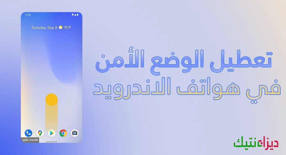8 طرق لإصلاح مشكل هاتف الاندرويد عالق في الوضع الآمن