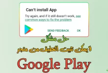 9 طرق لإصلاح خطئ لا يمكن تثبيت التطبيق من متجر Google Play