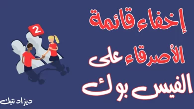 قائمة الأصدقاء على الفيس بوك طريقة سهلة وسريعة للموبايل والكمبيوتر