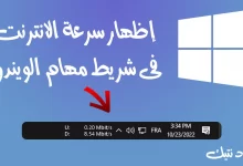 شرح كيفية إظهار سرعة الانترنت فى شريط مهام الويندوز