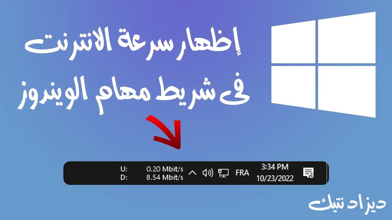 شرح كيفية إظهار سرعة الانترنت فى شريط مهام الويندوز